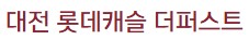 대전롯데캐슬더퍼스트모델하우스